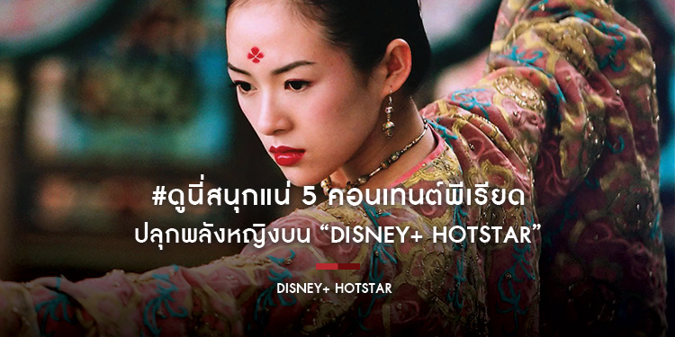 #ดูนี่สนุกแน่ 5 คอนเทนต์พีเรียดปลุกพลังหญิงบน “Disney+ Hotstar”